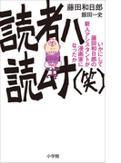 読者ハ読ムナ(笑) ~いかにして藤田和日郎の新人アシスタントが漫画家になったか~