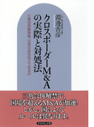 クロスボーダーM&Aの実際と対処法