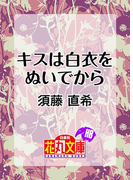 キスは白衣をぬいでから(白泉社花丸文庫)