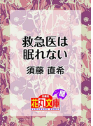 救急医は眠れない(白泉社花丸文庫)