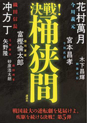 決戦!桶狭間