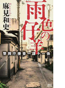 雨色の仔羊 (講談社ノベルス 警視庁捜査一課十一係)(講談社ノベルス)