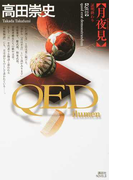 QED〜flumen〜月夜見 (講談社ノベルス)(講談社ノベルス)