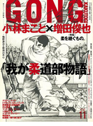 ゴング格闘技 2016年11月号