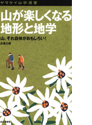 ヤマケイ山学選書 山が楽しくなる地形と地学(ヤマケイ山学選書)