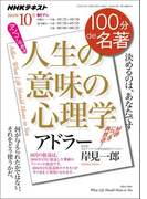 NHK 100分 de 名著 アドラー 『人生の意味の心理学』2016年10月(NHKテキスト)