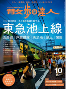 散歩の達人_2016年10月号(散歩の達人)