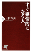 すぐ感情的になる人(PHP新書)