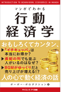 マンガでわかる行動経済学(サイエンス・アイ新書)