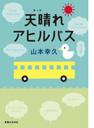 天晴れアヒルバス