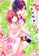 ドS天才パティシエさまには逆らえない!(オパール文庫)