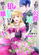 お堅い公爵様に迫ったら狼に豹変して朝まで離してくれませんっ!【イラスト付】(ティアラ文庫)