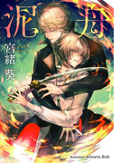 泥舟【イラスト付】(プラチナ文庫)