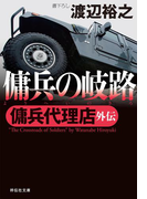 傭兵代理店外伝 傭兵の岐路(祥伝社文庫)