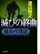 傭兵代理店 滅びの終曲(祥伝社文庫)