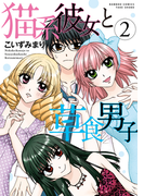 猫系彼女と草食男子(2)(バンブーコミックス 4コマセレクション)