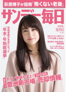 サンデー毎日2016年10/9号