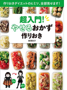 超入門!やせるおかず 作りおき~作りおきダイエットのヒミツ、全部見せます!~