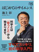 はじめてのサイエンス (NHK出版新書)(生活人新書)