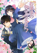 お嬢様の仰せのままに!(夢中文庫クリスタル)