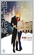 愛される狼王の花嫁【特別版】(イラスト付き)(Cross novels)