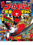 海賊戦隊ゴーカイジャー完全ずかん(超全集)