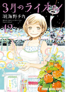 3月のライオン(12)(ヤングアニマル)