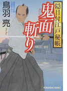 鬼面斬り 文庫書下ろし/長編時代小説 (光文社文庫 光文社時代小説文庫 隠目付江戸秘帳)(光文社文庫)