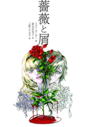薔薇と屑(ハーパーBOOKS)