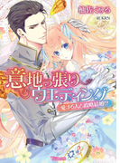 意地っ張りウエディング~愛する人と政略結婚!?~(ヴァニラ文庫)