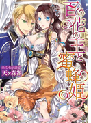 百花の王と蜜蜂姫(ヴァニラ文庫)