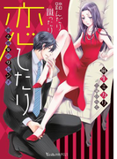 踏んだり蹴ったり恋したり~彼と彼女の9センチ~(ヴァニラ文庫)