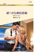 嘘つきな婚約指輪(ハーレクイン・ロマンス)