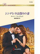 シンデレラは偽りの妻(ハーレクイン・ロマンス)
