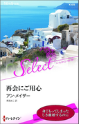 再会にご用心【ハーレクイン・セレクト版】(ハーレクイン・セレクト)