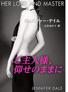ご主人様、仰せのままに(ハーレクイン・デジタル)
