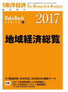 地域経済総覧 2017年版