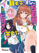 非モテなオレが5日間でヒロインと出会うまで(電撃文庫)