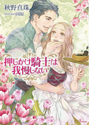 押しかけ騎士は我慢しない(ソーニャ文庫)