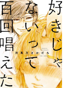 好きじゃないって百回唱えた(THE OMEGAVERSE PROJECT COMICS)