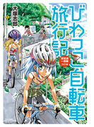 びわっこ自転車旅行記 琵琶湖一周編 ラオス編