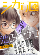 シガリロ2016年10月号 きゅんきゅん(シガリロ)