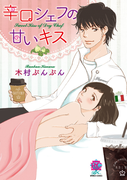 辛口シェフの甘いキス(バンブーコミックス 恋愛天国☆恋パラコレクション)