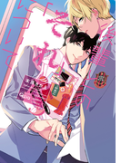 【期間限定30%OFF】後輩とのそれについて【電子限定特典付き】(バンブーコミックス Qpaコレクション)