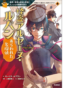 怪盗アルセーヌ・ルパン あらわれた名探偵(10歳までに読みたい名作ミステリー)