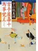 古手屋喜十 為事覚え(新潮文庫)(新潮文庫)