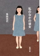 私のなかの彼女(新潮文庫)(新潮文庫)