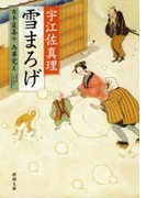 雪まろげ―古手屋喜十 為事覚え―(新潮文庫)(新潮文庫)