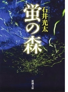 蛍の森(新潮文庫)(新潮文庫)