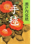 手毬(新潮文庫)(新潮文庫)